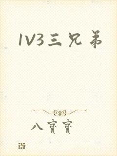 1V3三兄弟