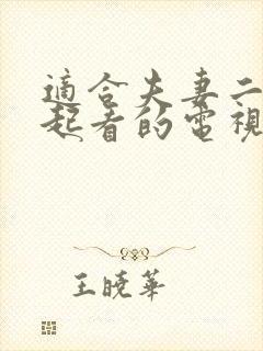 适合夫妻二人一起看的电视剧