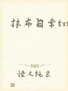 抹布日常txt