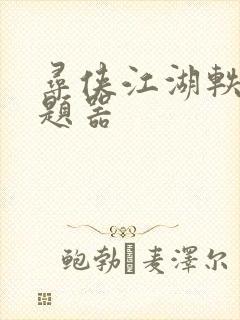 寻侠江湖轶事答题器