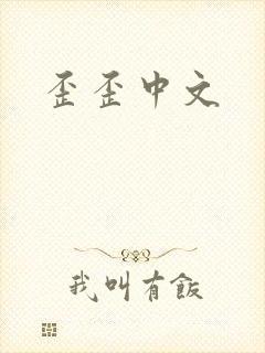 歪歪中文