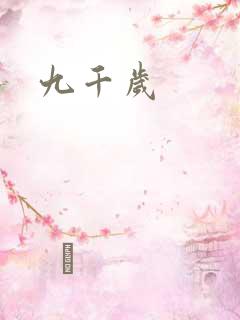 九千岁