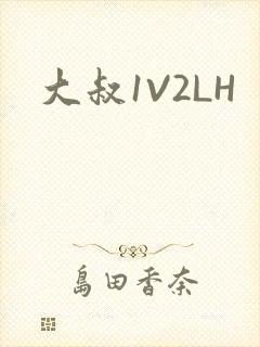 大叔1V2LH