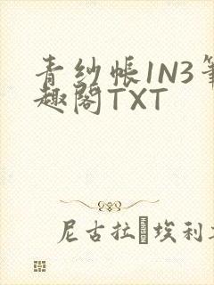 青纱帐1N3笔趣阁TXT