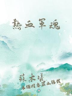 热血军魂