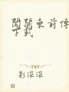 闯关东前传全集下载