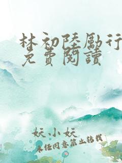 林初陆励行全文免费阅读