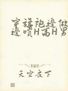 穿旗袍边做奶水边喷H高H男男