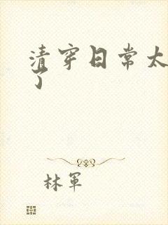 清穿日常太可怕了