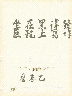 坐在黑得发紫的巨龙上写作业