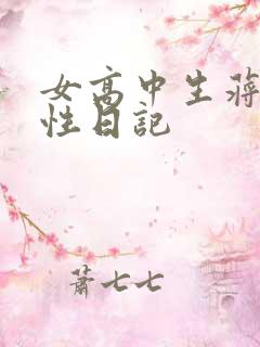 女高中生蒋雅雅性日记