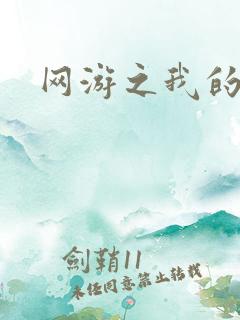 网游之我的战争