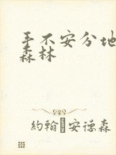 手不安分地探入森林