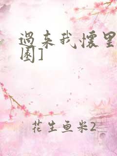 过来我怀里[校园]