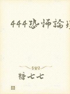 444恐怖论坛