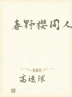 春野樱同人小说