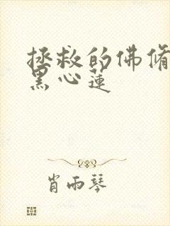 拯救的佛修是个黑心莲