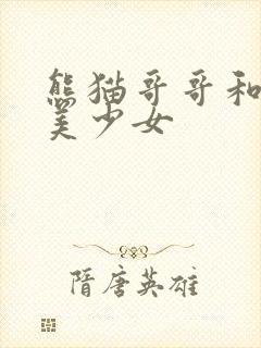 熊猫哥哥和功夫美少女