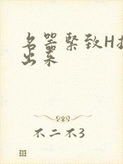 名器紧致H拔不出来