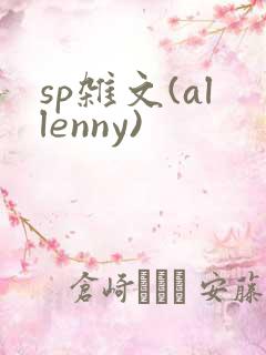 sp杂文(allenny)