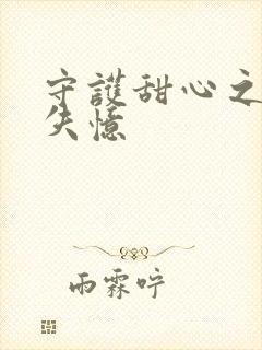 守护甜心之亚梦失忆