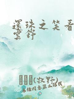 还珠之笑看云卷云舒