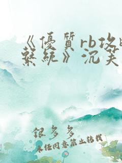 《优质rb攻略系统》沉芙