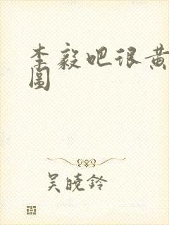 李毅吧很黄动态图