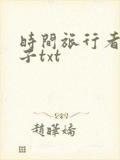 时间旅行者的妻子txt