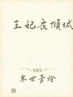 王妃夜倾城