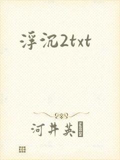 浮沉2txt