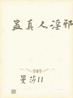 蛊真人淫邪魔尊