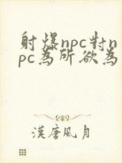 射爆npc对npc为所欲为的世界