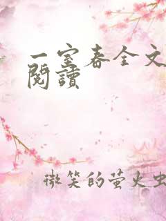 一室春全文免费阅读