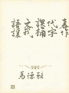 语文课代表趴下让我桶字作文