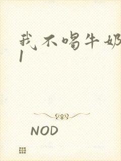 我不喝牛奶1v1