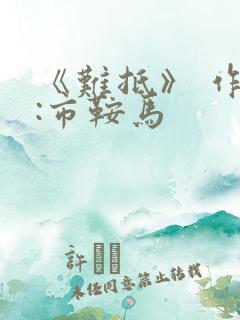 《难抵》 作者:市鞍马