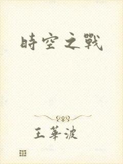 时空之战