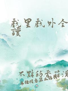 戏里戏外全文阅读