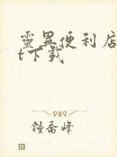 灵异便利店txt下载