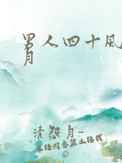 男人四十风花雪月