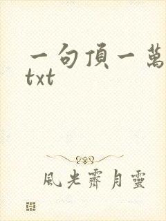 一句顶一万句 txt