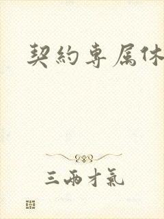 契约专属休想逃