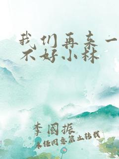 我们再来一次好不好小林