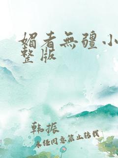 媚者无疆小说完整版