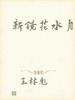 新镜花水月