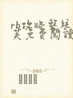 rb攻略系统沈芙免费阅读