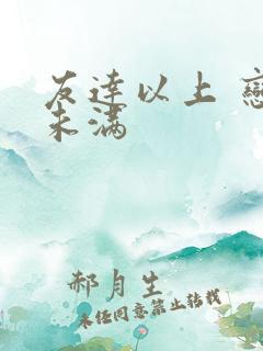 友达以上 恋人未满