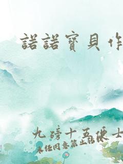 诺诺宝贝作品集