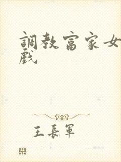 调教富家女小游戏